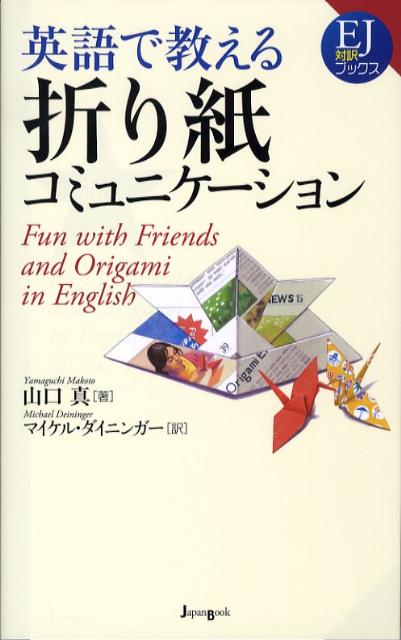 楽天ブックス 英語で教える折り紙コミュニケーション 山口真 折り紙作家 本