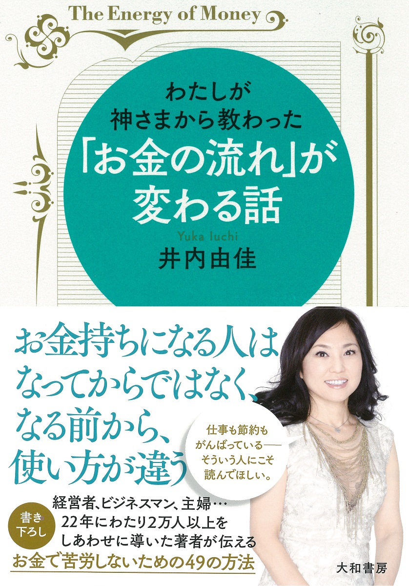 わたしが神さまから教わった「お金の流れ」が変わる話[井内由佳]