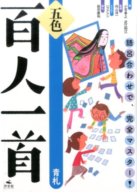 楽天ブックス 五色百人一首 青札 語呂合わせで 完全マスター 小宮孝之 本 楽天ブックス 五色百人一首 青札 語呂合わせで 完全マスター 小宮孝之 本