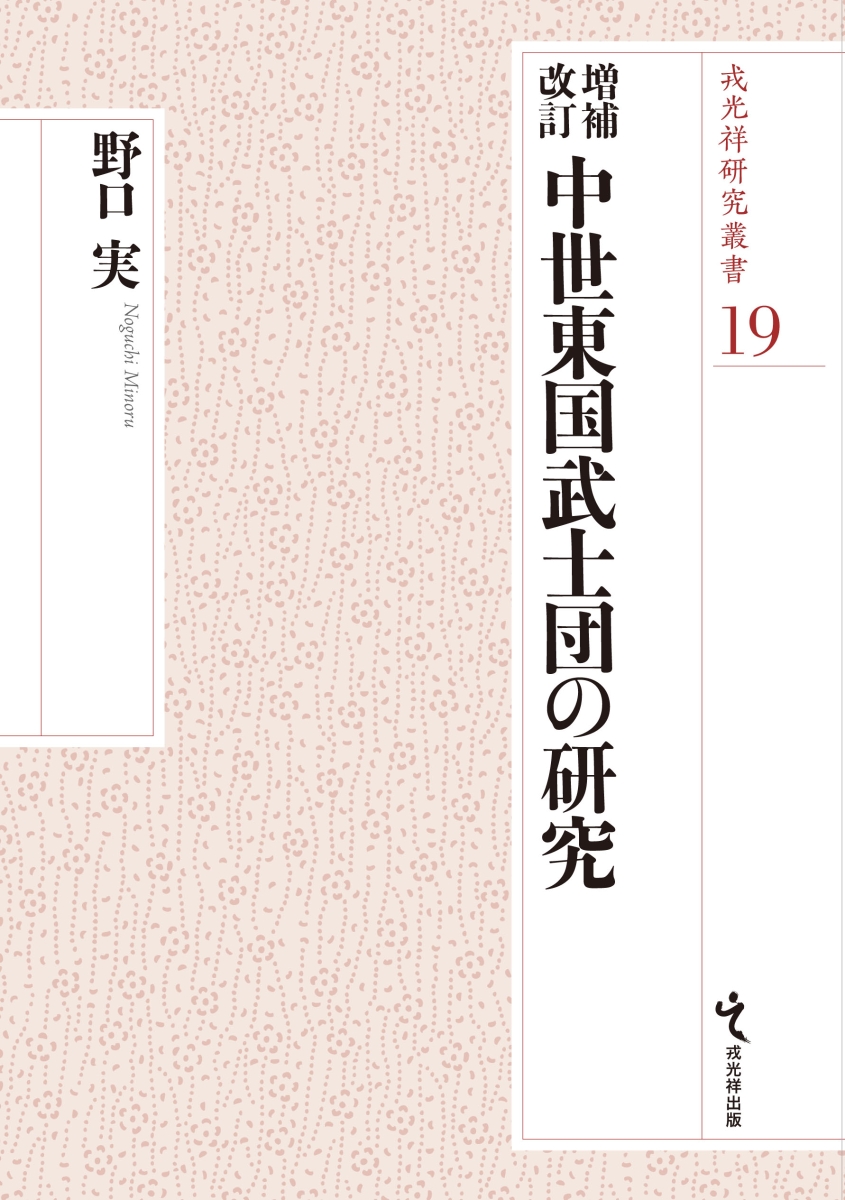 楽天ブックス: 中世東国武士団の研究増補改訂 - 野口実（史学