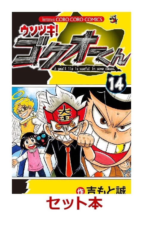 楽天ブックス: ウソツキ！ゴクオーくん 1-14巻セット【特典：透明