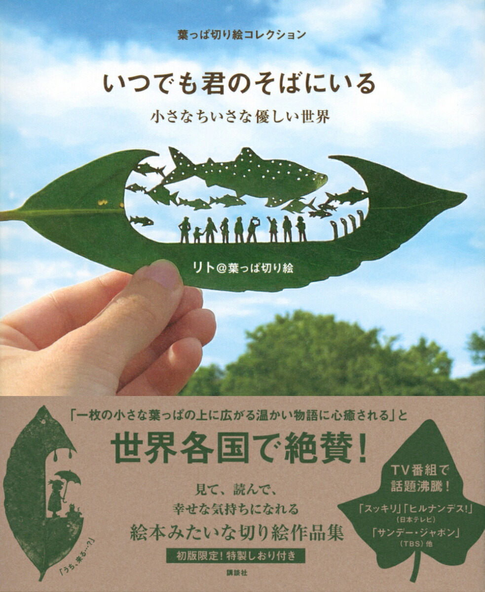 葉っぱ切り絵コレクション いつでも君のそばにいる 小さなちいさな優しい世界 リト 葉っぱ切り絵