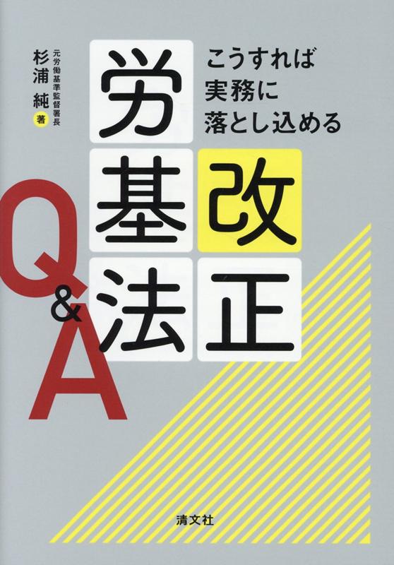 楽天ブックス こうすれば実務に落とし込める 改正労基法q A 本