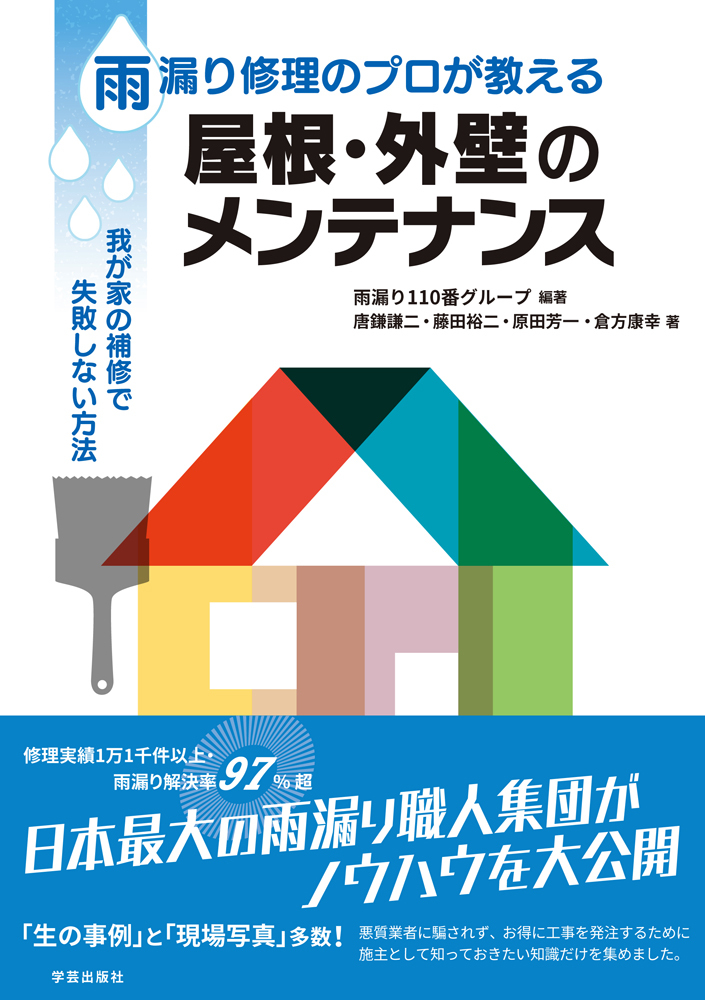 楽天ブックス 雨漏り修理のプロが教える 屋根 外壁のメンテナンス 我が家の補修で失敗しない方法 雨漏り110番グループ 本