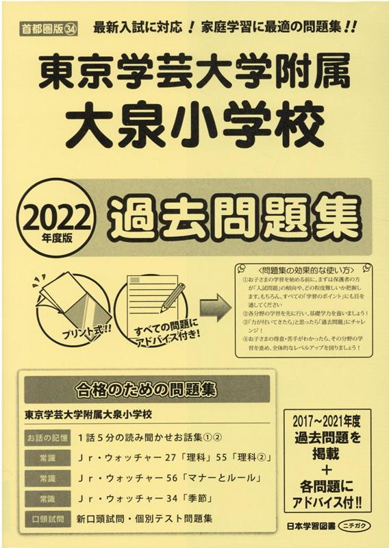 楽天ブックス 東京学芸大学附属大泉小学校過去問題集 22年度版 本