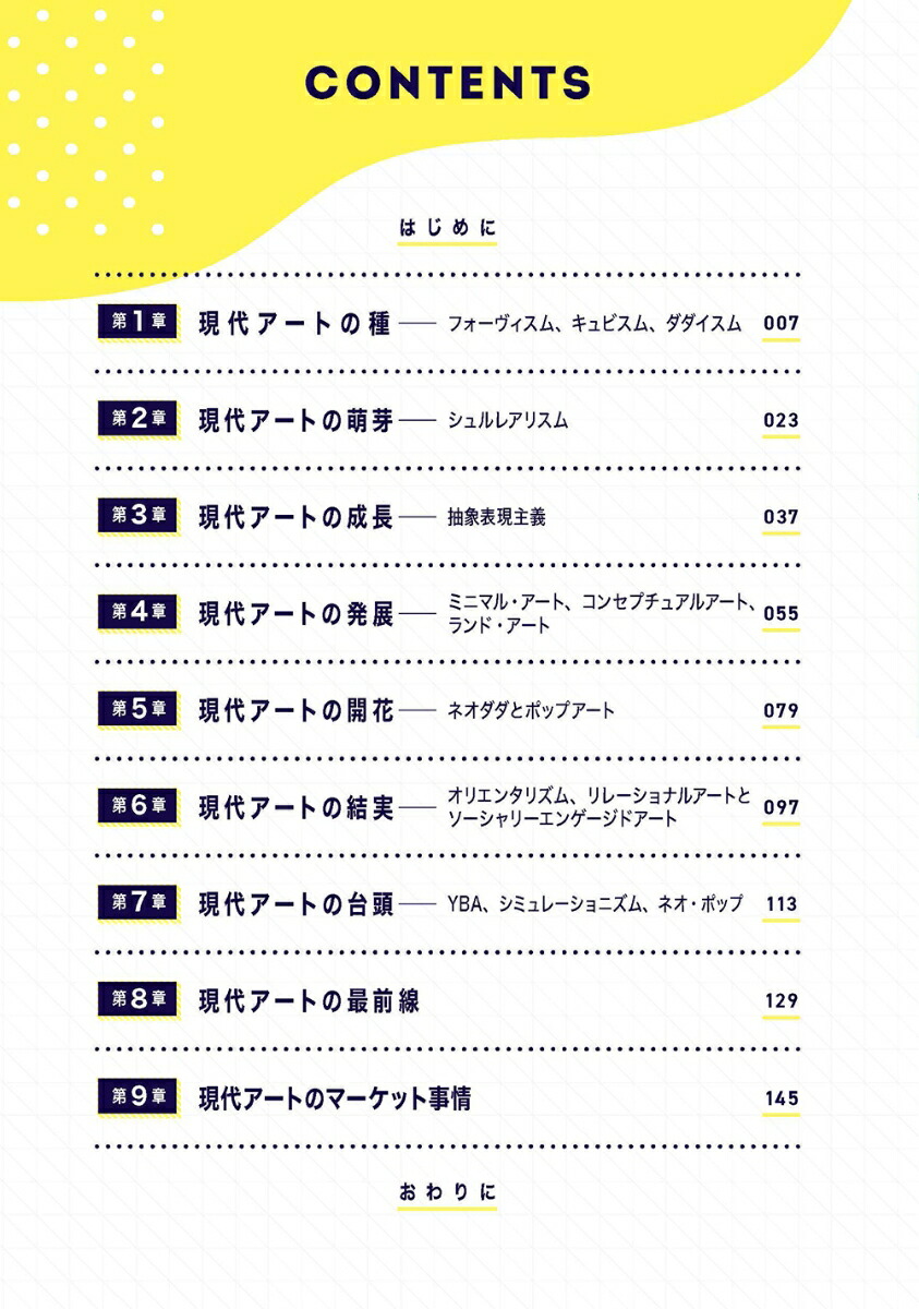 基礎から学べる現代アート[亀井博司]