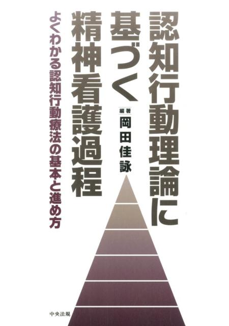認知行動理論に基づく精神看護過程よくわかる認知行動療法の基本と進め方[岡田佳詠]