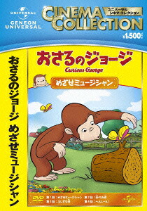 おさるのジョージ/めざせミュージシャン[(キッズ)]