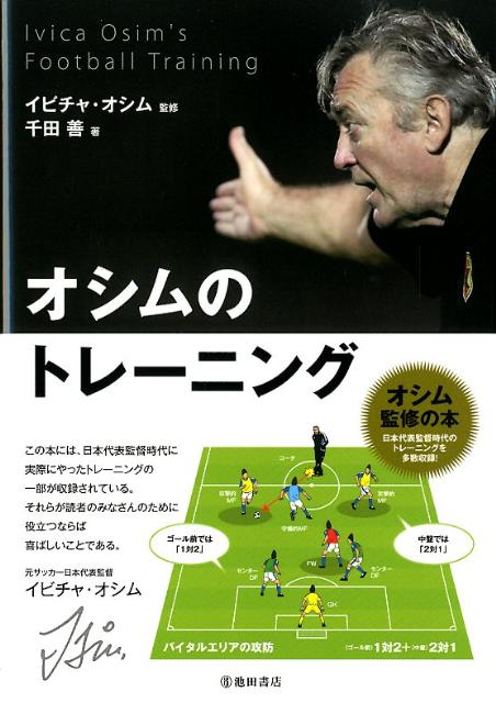 楽天市場 オシム監督の状況判断力を養う実戦トレーニング Dvd イビチャ オシム ジャパンライム イースリーショップ