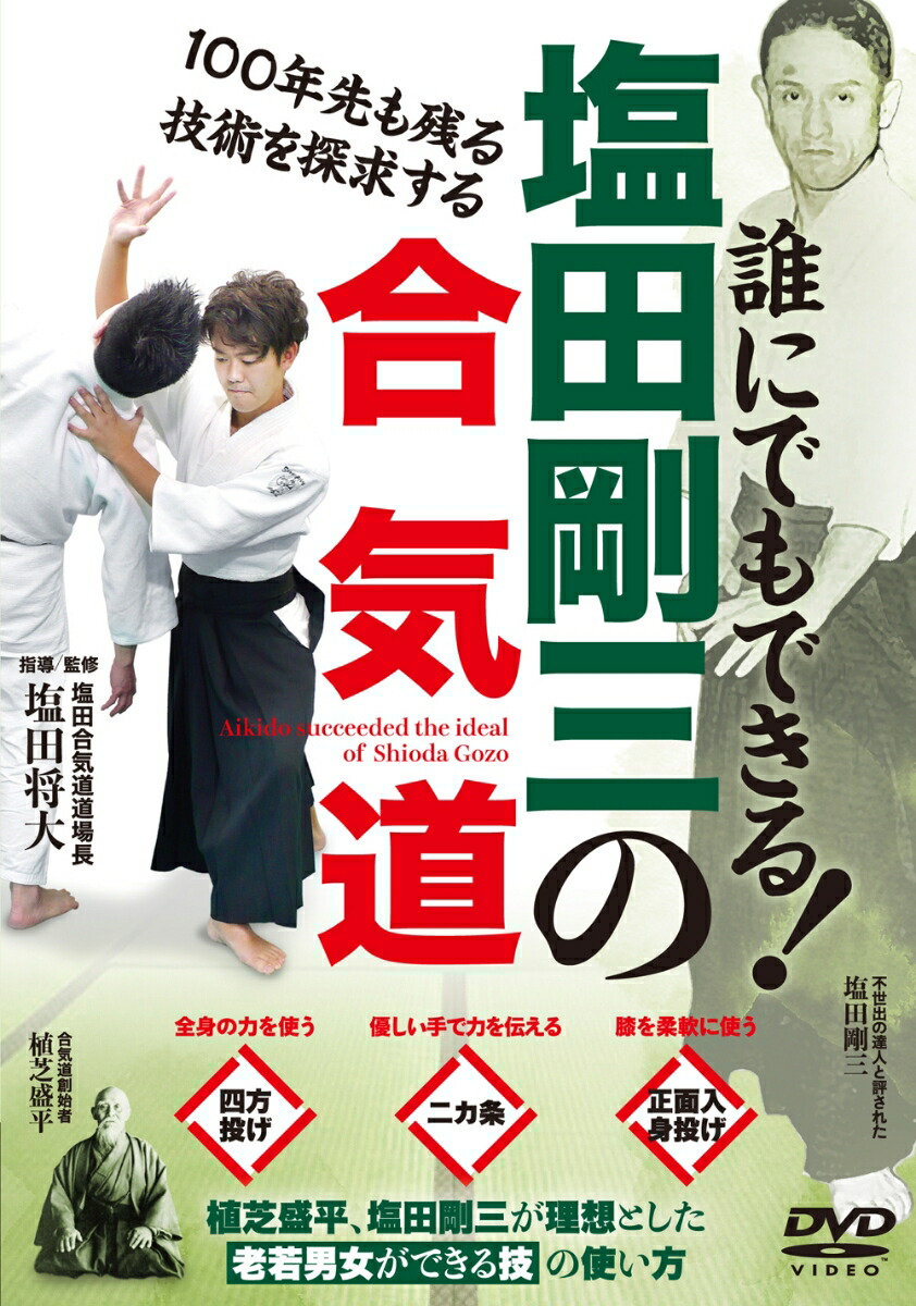 楽天市場】塩田剛三大全 合気道の天地[DVD] / スポーツ : ネオウィング