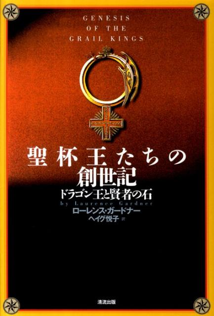 楽天ブックス 聖杯王たちの創世記 ドラゴン王と賢者の石 ローレンス ガードナー 本