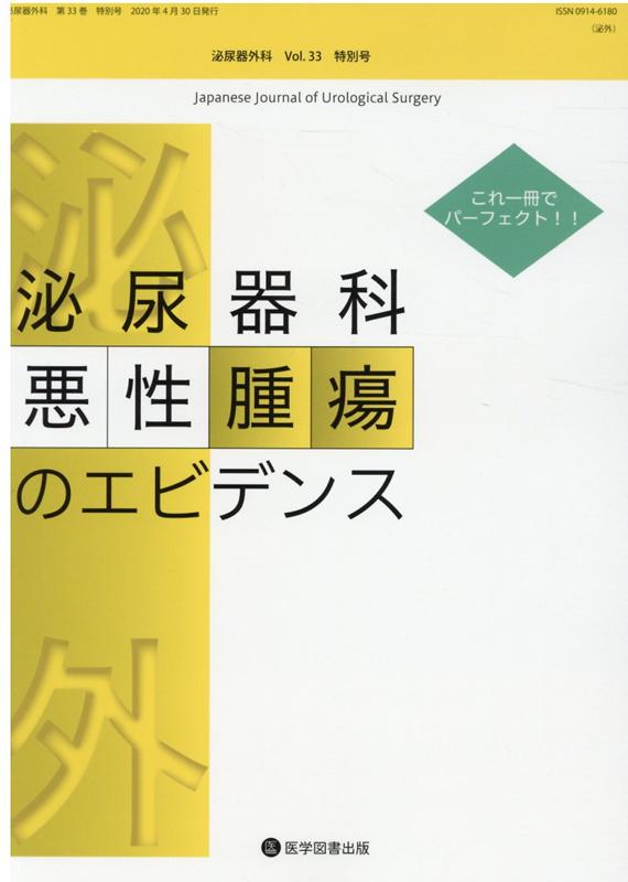 楽天ブックス: これ一冊でパーフェクト！！泌尿器科悪性腫瘍の