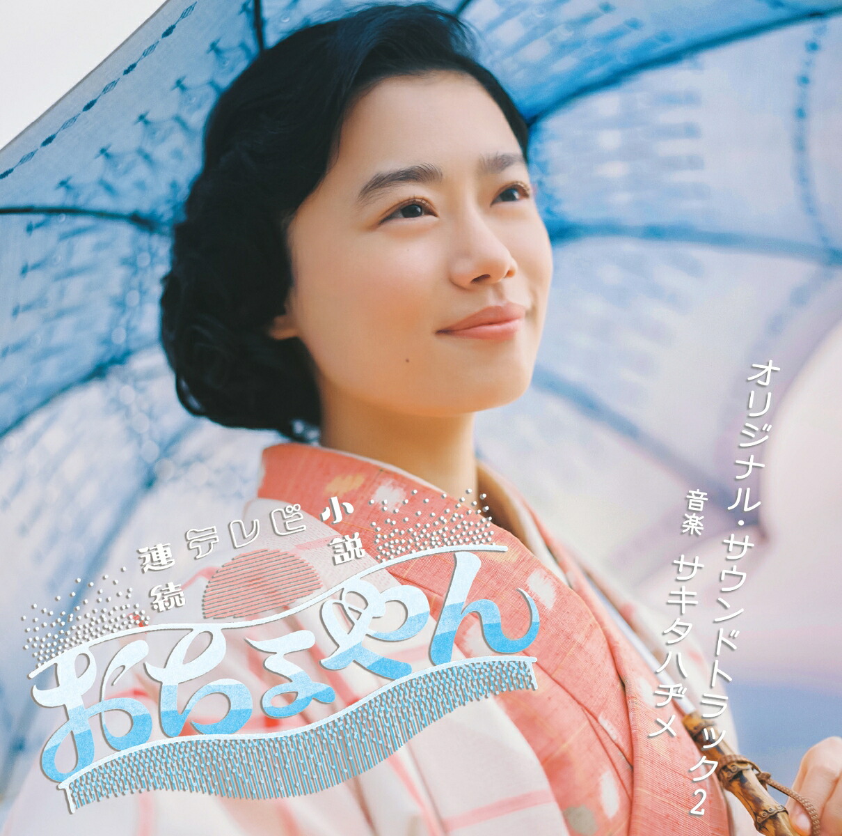 連続テレビ小説おちょやんオリジナル・サウンドトラック2[サキタハヂメ]