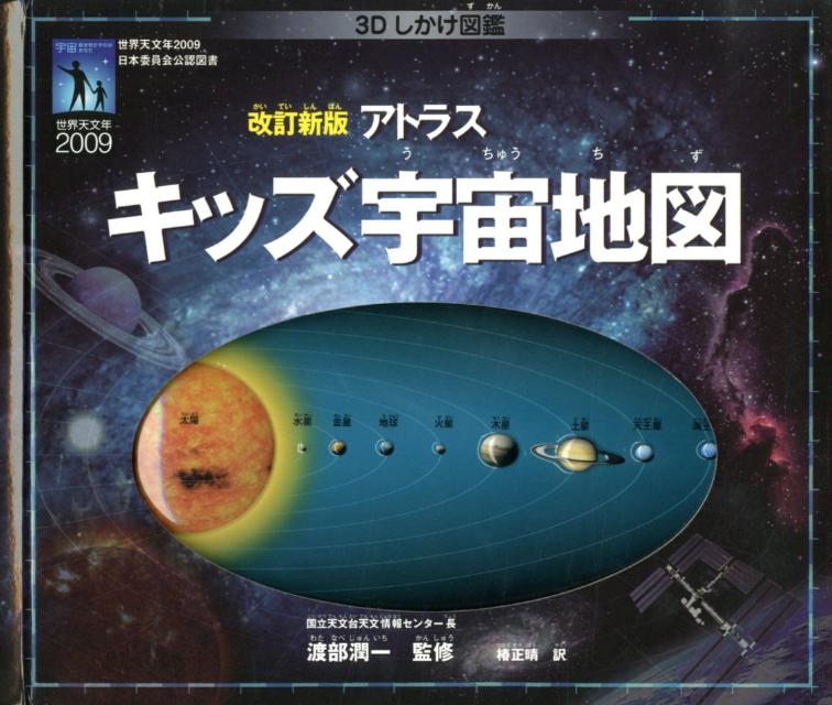 楽天ブックス アトラスキッズ宇宙地図改訂新版 3dしかけ図鑑 ロビン スキャゲル 本