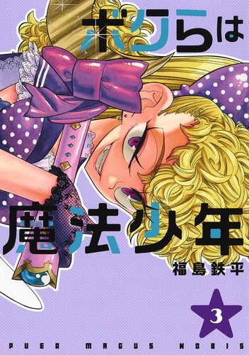 ボクらは魔法少年(3) 表紙