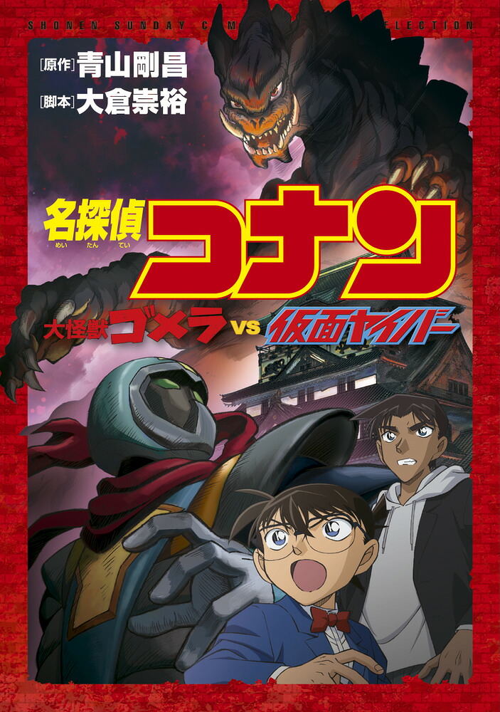 名探偵コナン大怪獣ゴメラVS仮面ヤイバー（少年サンデーコミックス）[青山剛昌]