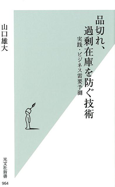 品切れ、過剰在庫を防ぐ技術実践・ビジネス需要予測（光文社新書）[山口雄大]