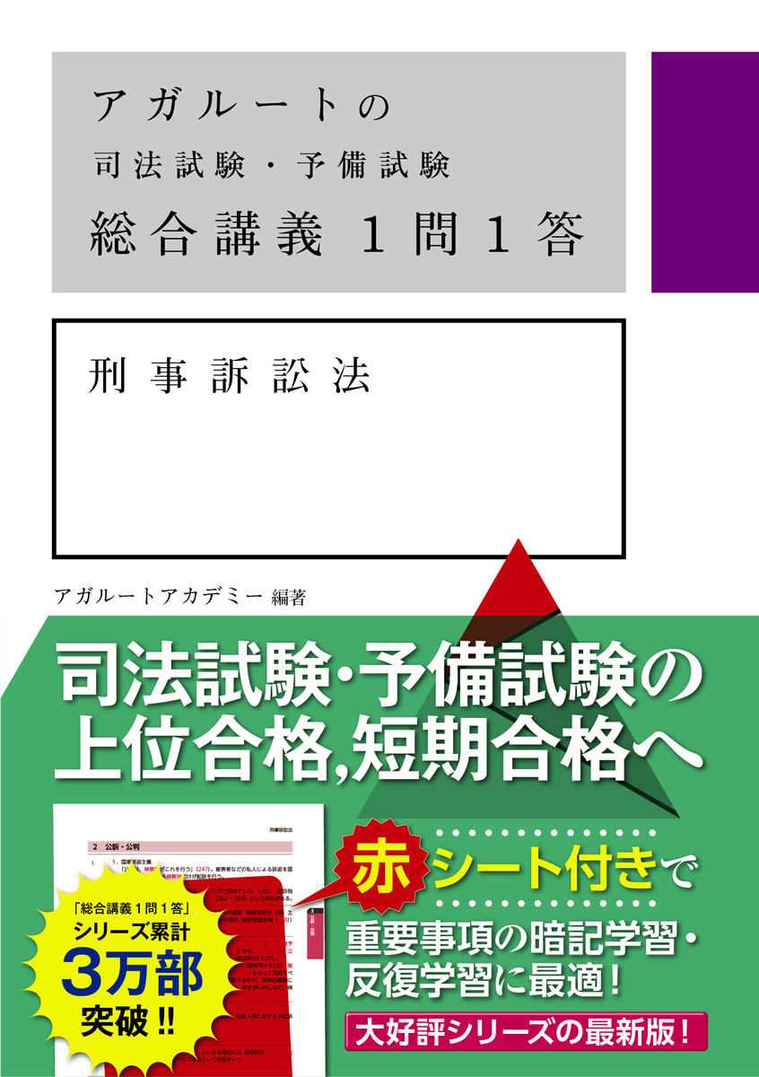 楽天ブックス: アガルートの司法試験・予備試験 総合講義1問1答 刑事訴訟法 - アガルートアカデミー - 9784801493704 : 本