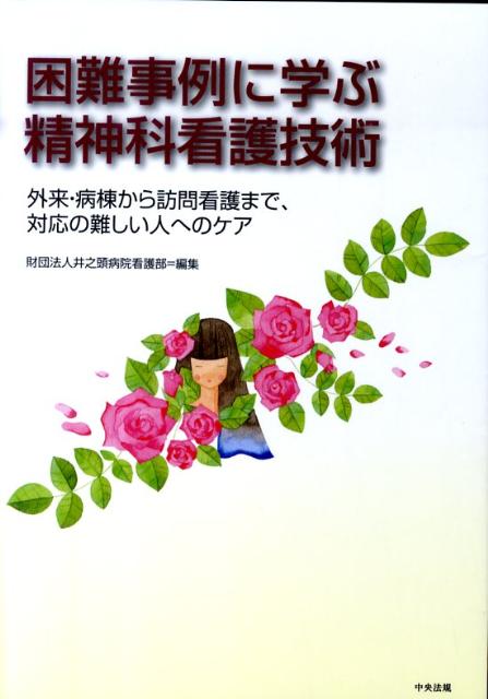 困難事例に学ぶ精神科看護技術外来・病棟から訪問看護まで、対応の難しい人へのケア[井之頭病院]