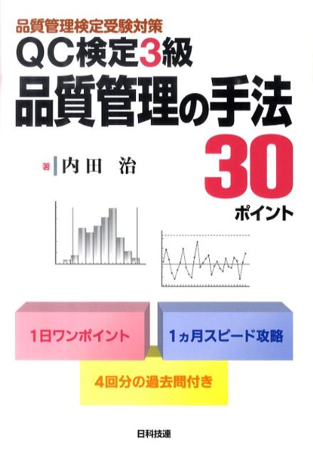 楽天ブックス Qc検定3級品質管理の手法30ポイント 品質管理検定受験対策 内田治 本