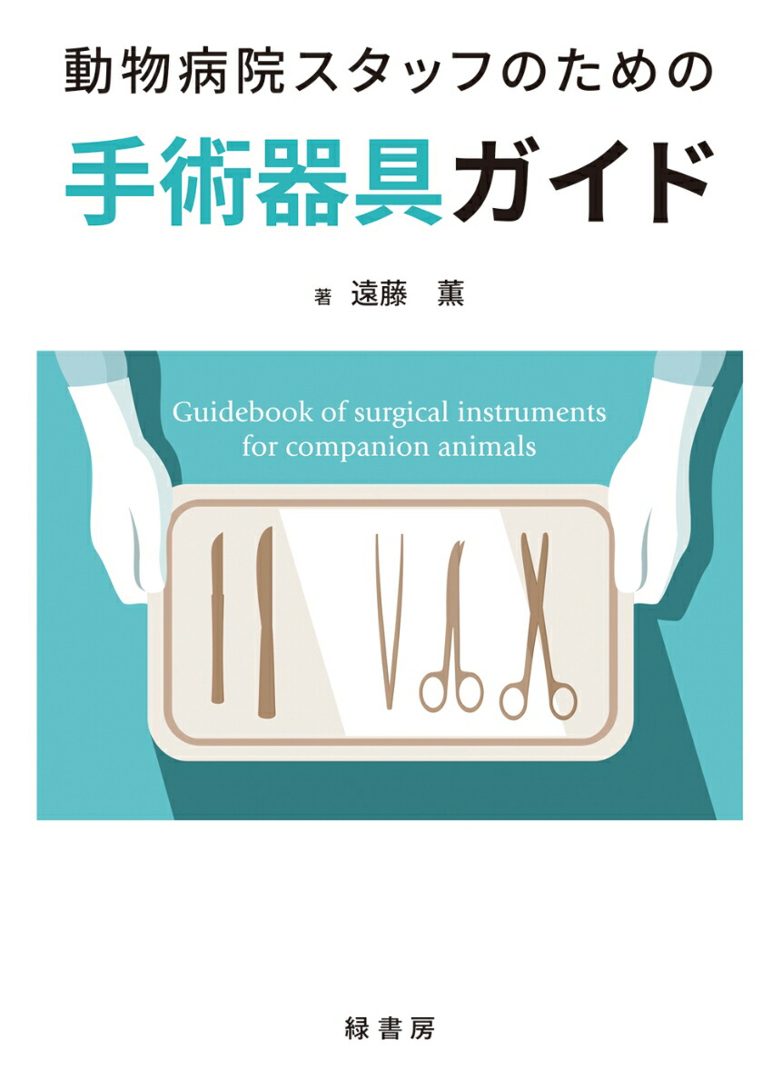 楽天ブックス: 動物病院スタッフのための手術器具ガイド - 遠藤 薫