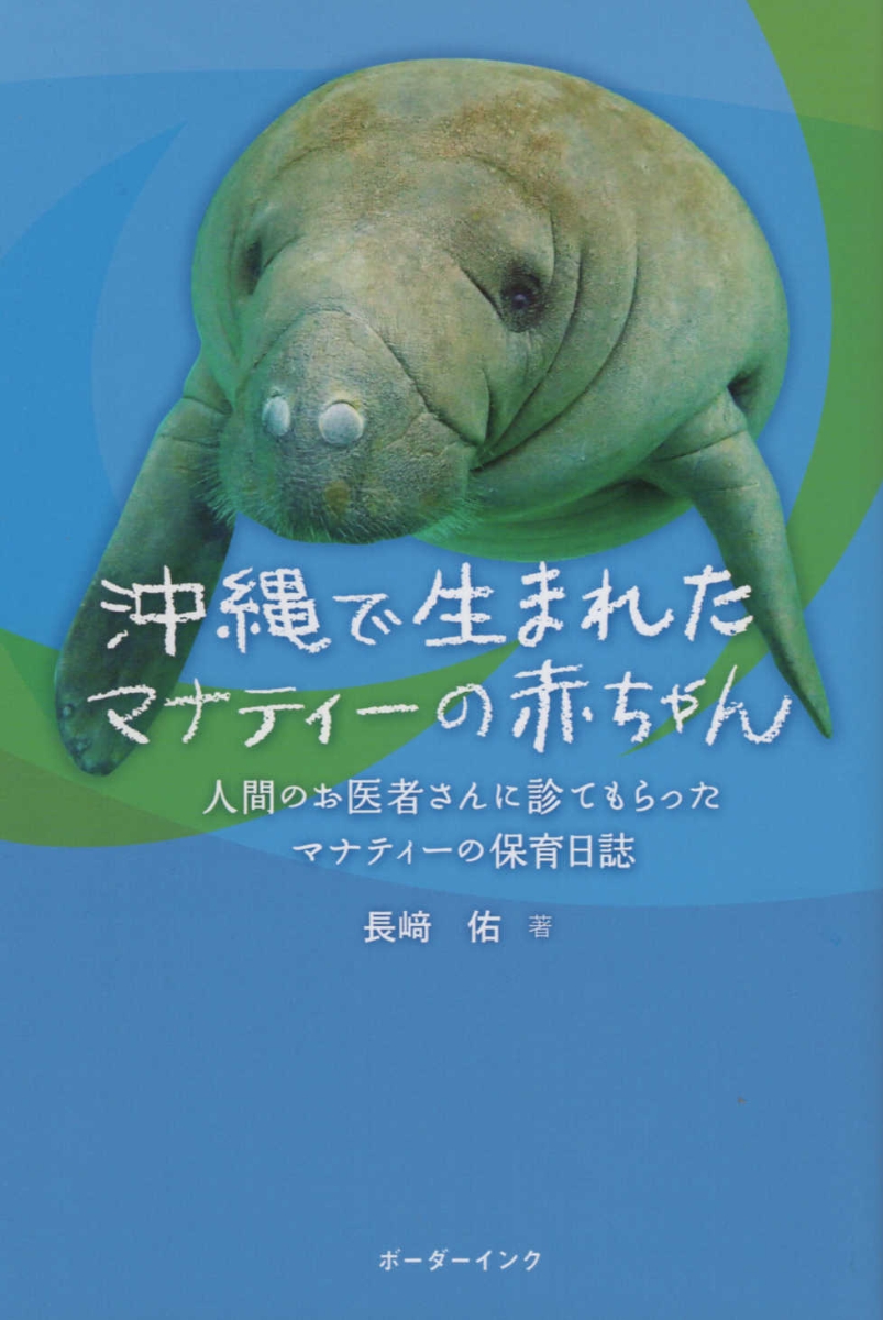 楽天ブックス 沖縄で生まれたマナティーの赤ちゃん 人間のお医者さんに診てもらったマナティーの保育日誌 長崎佑 本