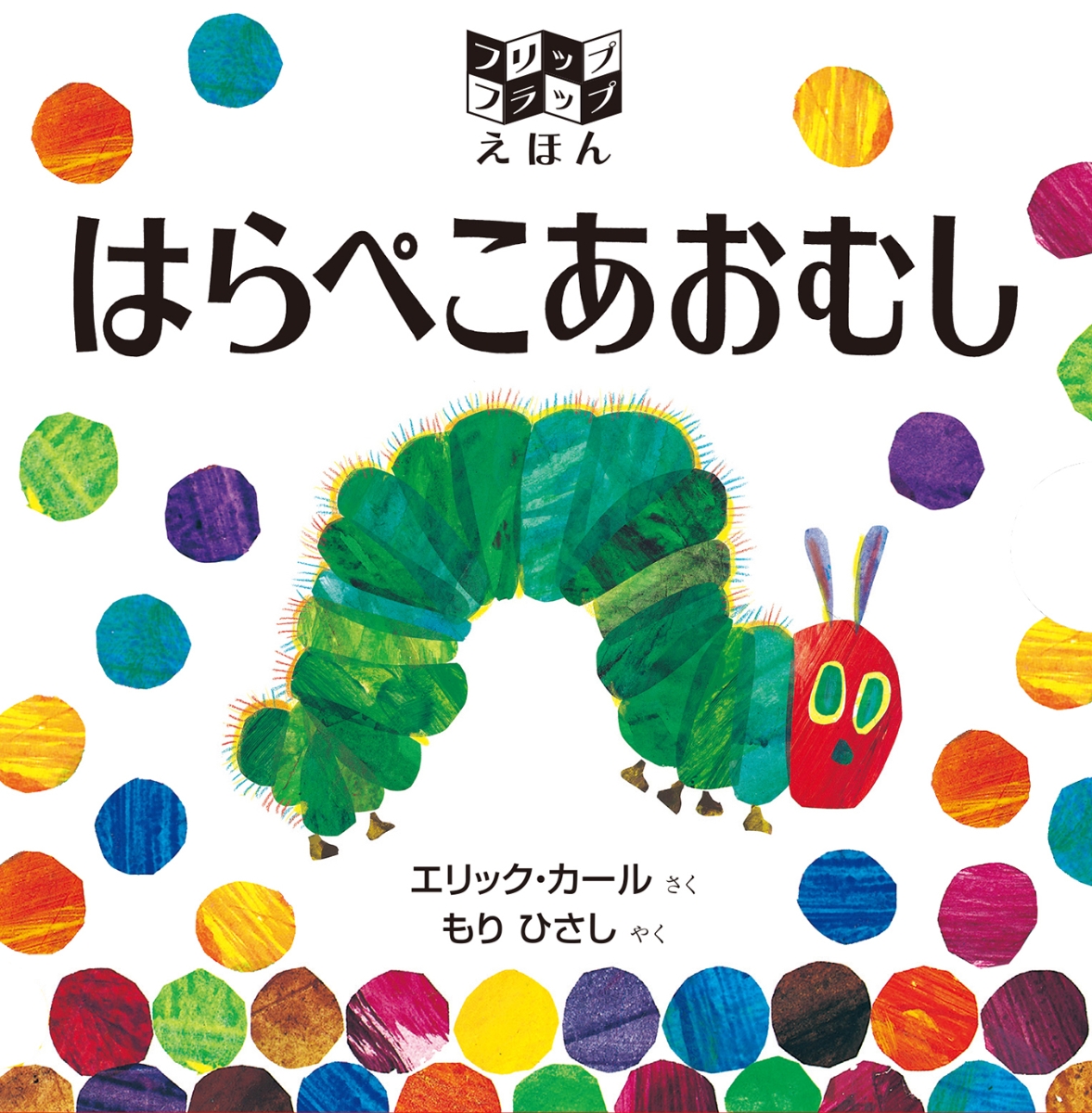 楽天ブックス フリップフラップえほん はらぺこあおむし フリップフラップえほん エリック カール 本