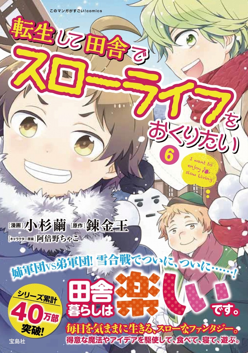 楽天ブックス 転生して田舎でスローライフをおくりたい 6 小杉 繭 本