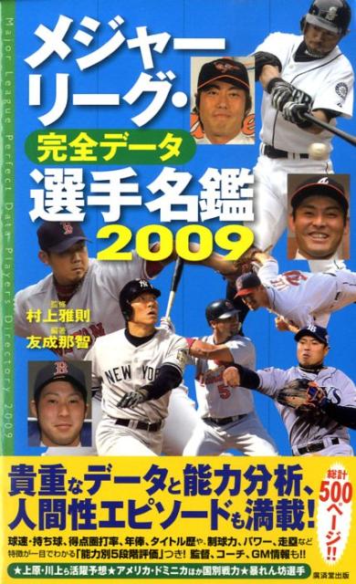 楽天ブックス: メジャーリーグ・完全データ選手名鑑（2009） - 友成那智 - 9784331513705 : 本