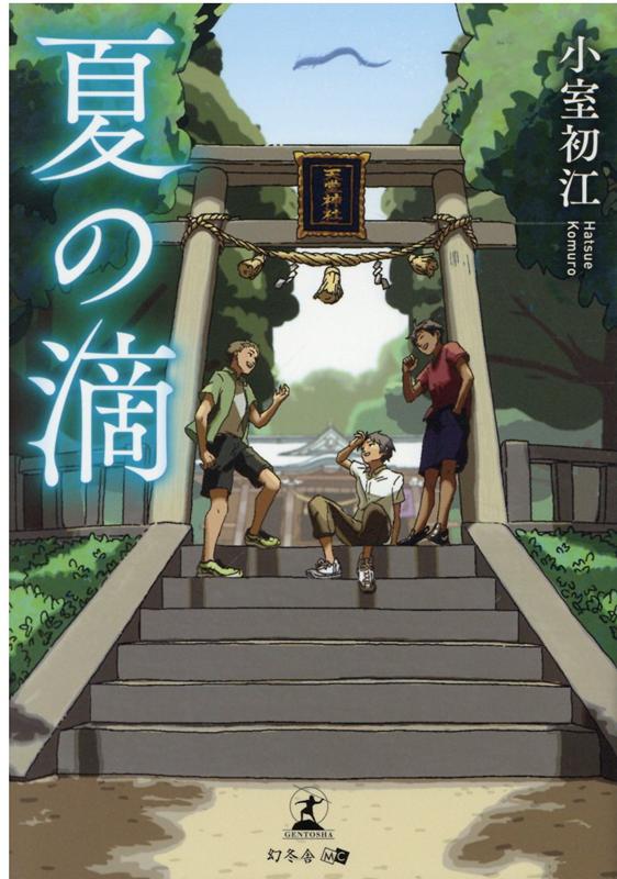 楽天ブックス 夏の滴 小室 初江 本