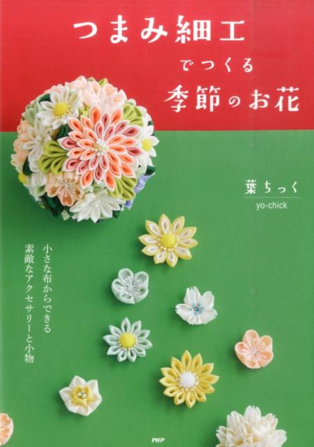 つまみ細工でつくる季節のお花[葉ちっく]