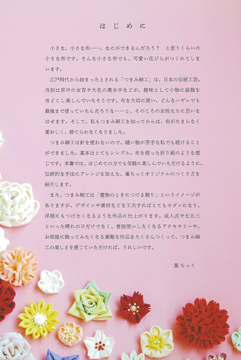 つまみ細工でつくる季節のお花[葉ちっく]