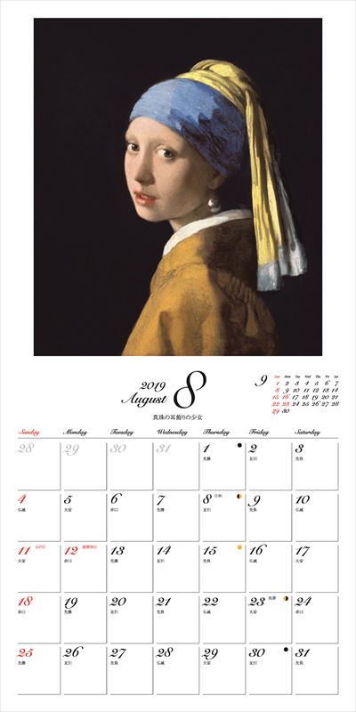 フェルメールカレンダー（2019）名画と暮らす12ケ月（［カレンダー］）