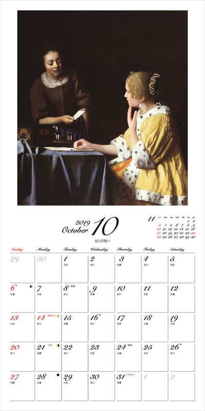 フェルメールカレンダー（2019）名画と暮らす12ケ月（［カレンダー］）