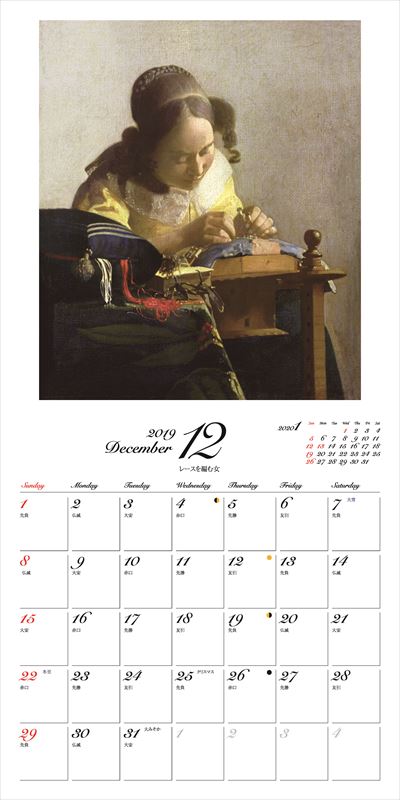 フェルメールカレンダー（2019）名画と暮らす12ケ月（［カレンダー］）