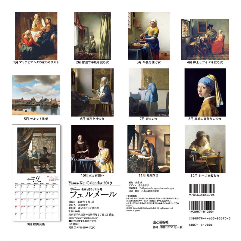 フェルメールカレンダー（2019）名画と暮らす12ケ月（［カレンダー］）