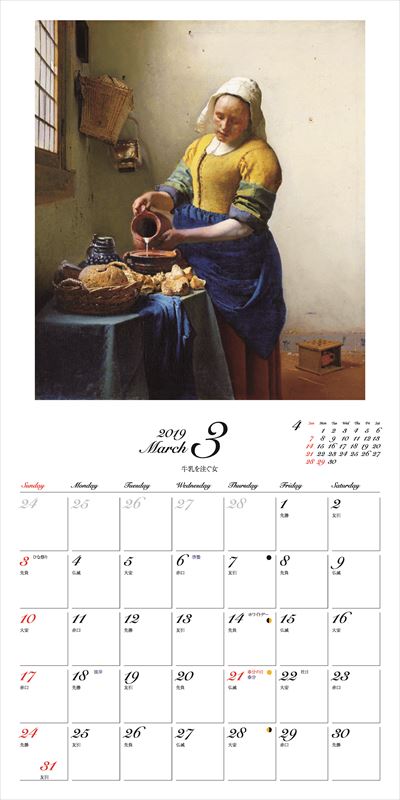 フェルメールカレンダー（2019）名画と暮らす12ケ月（［カレンダー］）