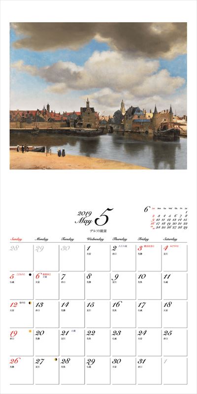 フェルメールカレンダー（2019）名画と暮らす12ケ月（［カレンダー］）