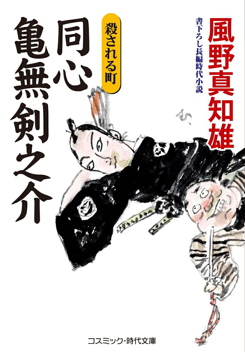 楽天ブックス: 同心 亀無剣之介 殺される町（第6巻） - 風野 真知雄