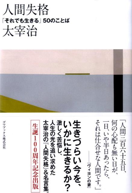 楽天ブックス 人間失格 それでも生きる ５０のことば 太宰治 本