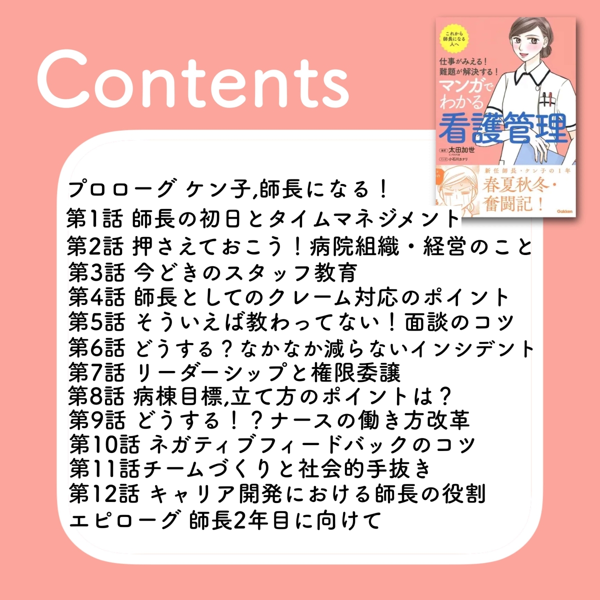 仕事がみえる！難題が解決する！ マンガでわかる看護管理 [ 太田加世 ]