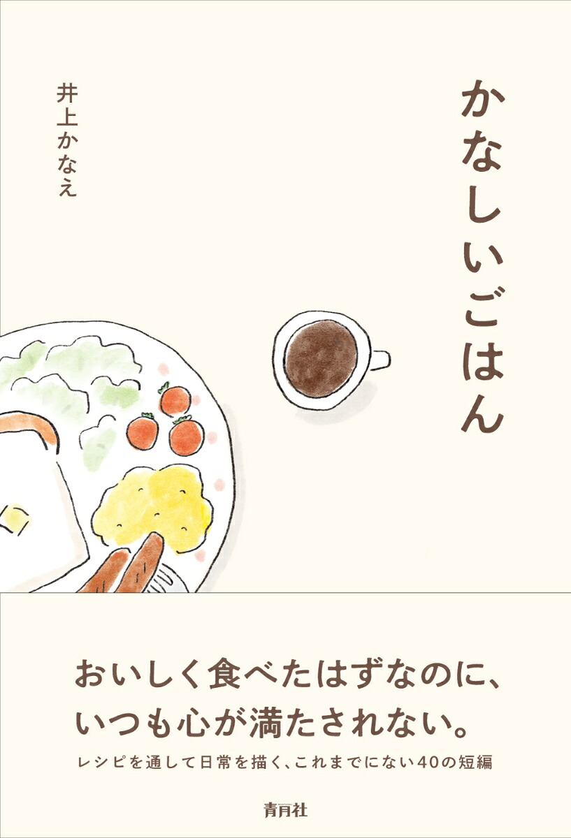 楽天ブックス: かなしいごはん - 井上かなえ - 9784810913705 : 本