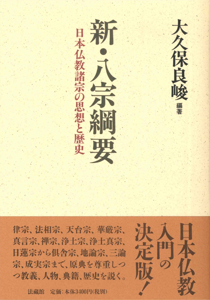 楽天ブックス: 新・八宗綱要 - 日本仏教諸宗の思想と歴史 - 大久保 良