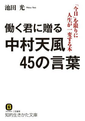 楽天ブックス 働く君に贈る中村天風45の言葉 池田光 経営コンサルタント 本