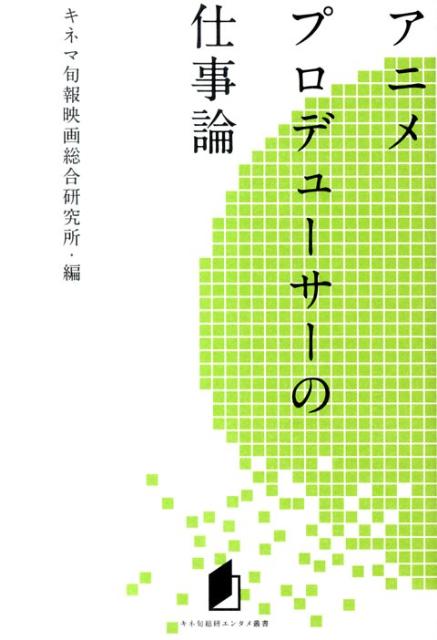 楽天ブックス アニメプロデューサーの仕事論 キネマ旬報社 本