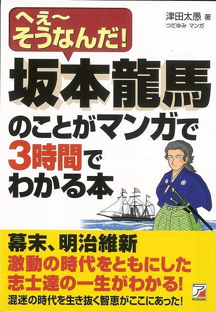 楽天ブックス バーゲン本 坂本龍馬のことがマンガで3時間でわかる本 津田 太愚 本