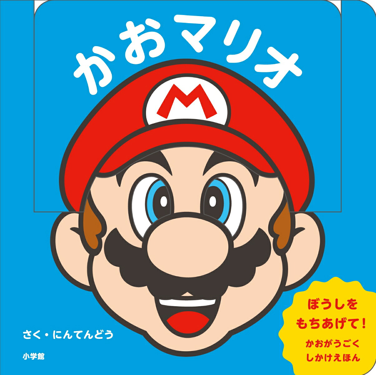 楽天ブックス: かおマリオ - マイマリオのえほん - 任天堂株式会社 
