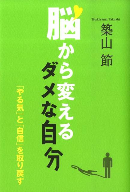 楽天ブックス 脳から変えるダメな自分 やる気 と 自信 を取り戻す 築山節 本