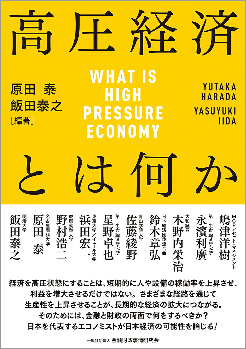 楽天ブックス: 高圧経済とは何か - 原田 泰 - 9784322143706 : 本