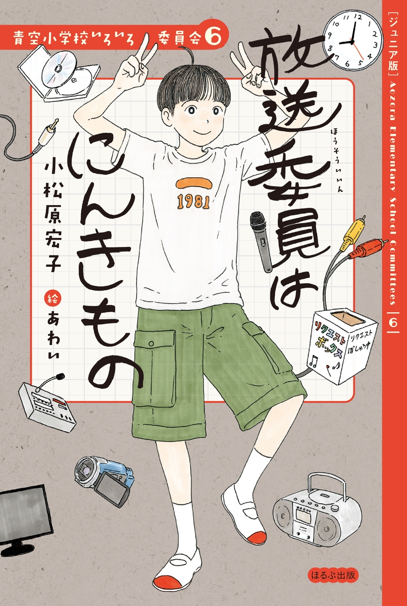 楽天ブックス: 放送委員はにんきもの - 小松原 宏子 - 9784593103706 : 本